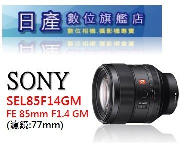 【日產旗艦】Sony SEL85F14GM FE 85mm F1.4 G Master 平輸 AR GM SSM