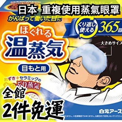 日本【藍色 男性用】白元 重複使用蒸氣眼罩 微波蒸氣眼罩 可循環使用 上班族學生疲勞掰掰【水貨碼頭】