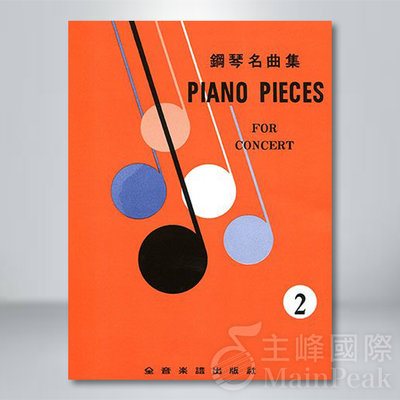 【恩心樂器】PIANO PIECES FOR CONCERT 1 鋼琴名曲集【2】全音 鋼琴演奏譜