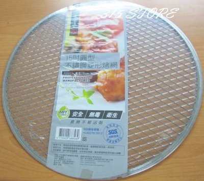 315百貨~15吋 圓型不鏽鋼菱形烤網 / 烤肉網 燒烤網 碳烤網 燒烤盤 石板 輪框烤肉 家庭聚餐