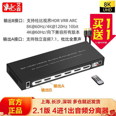 現貨：艾森HDMI 2.1版 4進2出高清切換器獨立音頻分離 8K@60Hz 4K@120Hz
