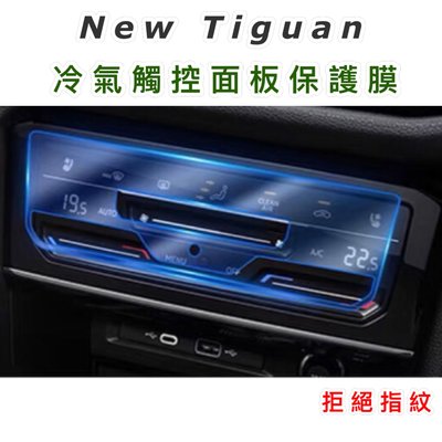 福斯 New Tiguan 小改款 21款 冷氣面板TPU保護膜 透明保護膜