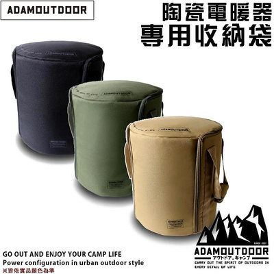 【大山野營】台灣製 ADAM ADBG-011P6012 陶瓷電暖器專用收納袋 暖爐提袋 收納袋 裝備袋 置物袋 露營 野營