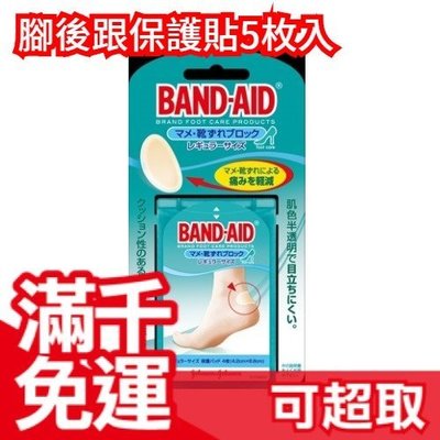 日本 BAND-AID 防水彈性 足部防磨貼 5枚 保護 膚色 半透明❤JP