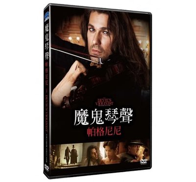 合友唱片 實體店面 魔鬼琴聲帕格尼尼 The Devil’s Violinist DVD