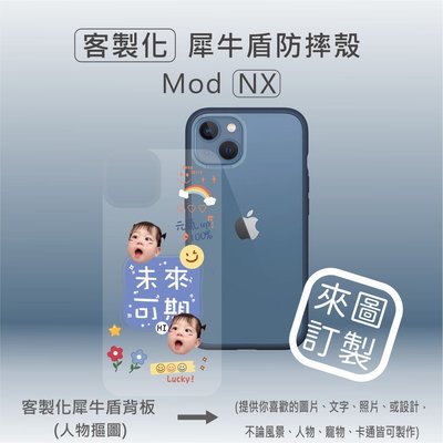 【現貨】犀牛盾iPhone13 Mod NX 客製化犀牛盾背板/另有APPLE全系列犀牛盾手機殼