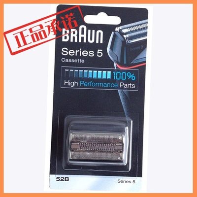 博朗 Braun Braun5系剃鬚刀 刮鬍刀頭網52B 52S 5030S/5040S/5090CC刀頭 刀網-雙喜