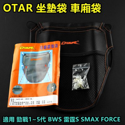 OTAR 置物袋 坐墊袋 座墊袋 車廂置物袋 車箱內袋 適用 勁戰 雷霆 SMAX FORCE JETS