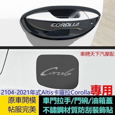 2014-2021年款Altis卡羅拉Corolla不鏽鋼門碗拉手貼 11代12代Altis車門把手貼改裝防刮保護亮片