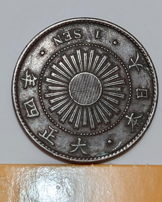 【古錢幣】日本大正四年 稻一錢 銅幣