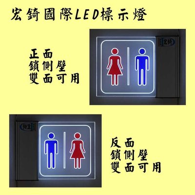 LED廁所標示燈 廁所燈牌 LED壓克力 雙面標示 全場可刷卡 訂製 推薦 高雄標示牌 宏錡LED