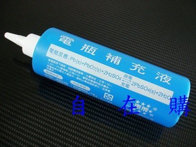 《自在購GOGO!!》電瓶補充液 電瓶再生劑 電瓶水 一瓶$20元 國際 湯淺 gs yuasa 統一