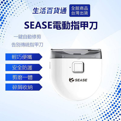 生活百貨通SEASE電動指甲刀 一鍵自動修剪 指甲刀 電動指甲刀 電動修剪 美甲刀 指甲剪