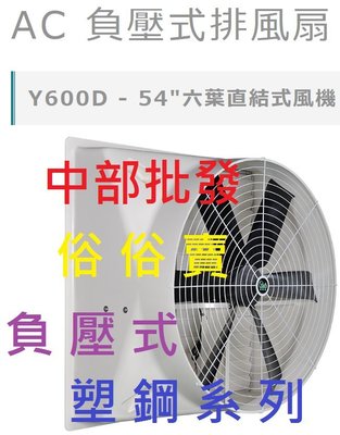 『中部批發』Y600D 負壓式 54吋 六葉直結式風機 通風機 抽風機 排風機 廠房散熱風扇 工廠通風 畜牧風扇 抽送風
