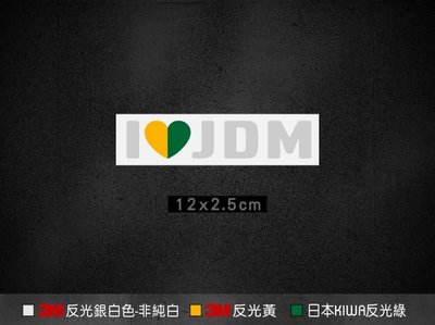 AJ-貨號310-i love JDM 3M反光貼紙 (DC2 DC5 fit CRV CIVIC  喜美 k6 k8 k5 k7 k9