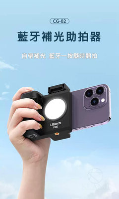 Ulanzi CapGrip II CG02 手機支架 補光手機助拍器 手機助拍器 手持器 CG-01進階版 3282A