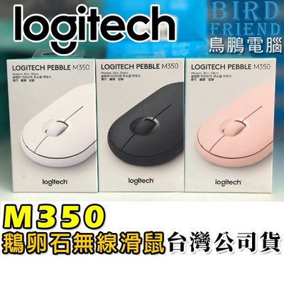 【鳥鵬電腦】logitech 羅技 Pebble M350 鵝卵石無線滑鼠 Unifying滑鼠 藍牙 安靜 台灣公司貨
