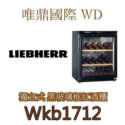 唯鼎國際【LIEBHERR紅酒櫃】WKb1712獨立式單溫紅酒櫃