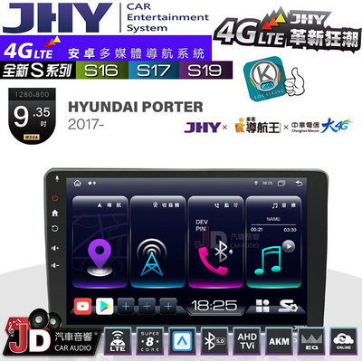 【JD汽車音響】JHY S系列 S16、S17、S19 HYUNDAI PORTER 2017~ 9.35吋 安卓主機。