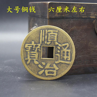 古幣銅錢收藏銅錢順治通寶背龍鳳銅錢直徑6厘米左右20枚 滿300元出貨