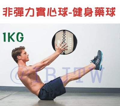 1KG 健身藥球【奇滿來】壁球 牆球 非彈力 實心球 平衡訓練 重力球 重力訓練 核心肌群 肌耐力 平衡訓練球AAGO
