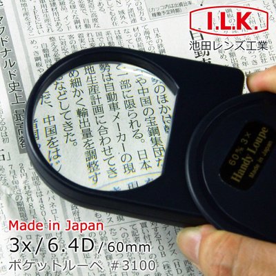 【日本 I.L.K.】3x/6.4D/60mm 日本製大鏡面攜帶型放大鏡 3100