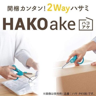 ◎Life Sense◎【KOKUYO】日本製 HAKOAKE 二用剪刀 刀片 拆箱工具 附蓋 2way