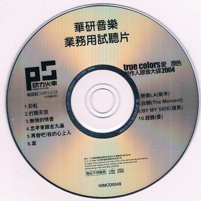 [宣傳品CD] 動力火車 &amp; true colors 愛 原色 /2004 華研