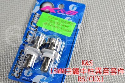 K&amp;S 中柱防異音 中柱套管組 消除中柱異音 (中柱內徑15mm) CUXI RS RSZ QC
