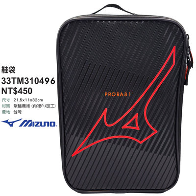 Mizuno 33TM-310496 黑×紅 21.5×11×32㎝ 輕巧實用鞋袋 / 台灣製 /