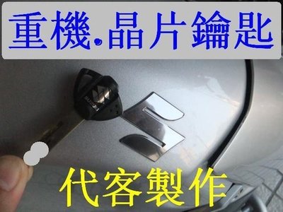 鈴木 SUZUKI GSX-R600 DL1000 1300 BMW 大型 重機 重型機車 晶片鑰匙 遺失 代客製作拷貝