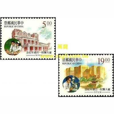 【萬龍】(678)(紀252)台大醫院一百週年紀念郵票2全上品