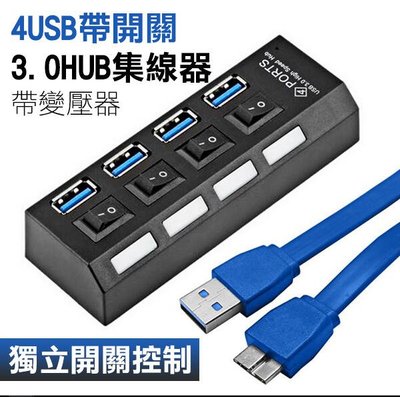 【飛兒】出清特價《4USB帶開關USB3.0+2.0》供電器+獨立開關！HUB集線器 帶變壓器 帶電源