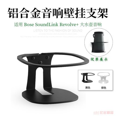 適用Bose Soundlink Revolve+無線藍牙音箱掛架金屬音箱壁掛支架