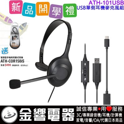 【金響電器】現貨,audio-technica ATH-101USB,公司貨,ATH101USB,USB單側耳機麥克風組