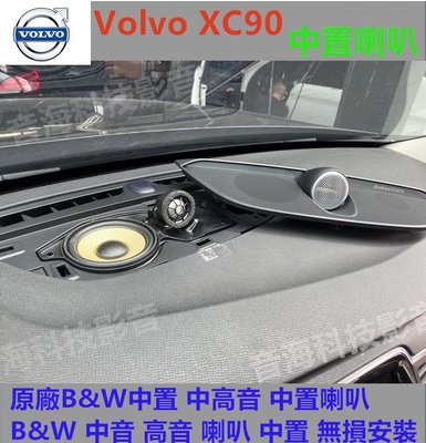 Volvo XC90 原廠B&amp;W中置 中高音 中置喇叭 B&amp;W 中音 高音 喇叭 中置 無損安裝