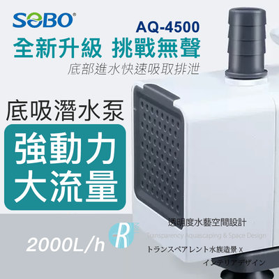 透明度 TRN｜SOBO 松寶｜底吸潛水泵 AQ-4500｜2000L/h｜低水位沈水馬達 內置馬達