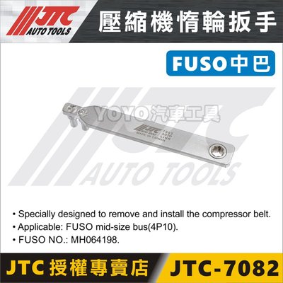 【YOYO汽車工具】JTC-7082 壓縮機惰輪板手(FOR FUSO中巴) / 惰輪扳手 4P10