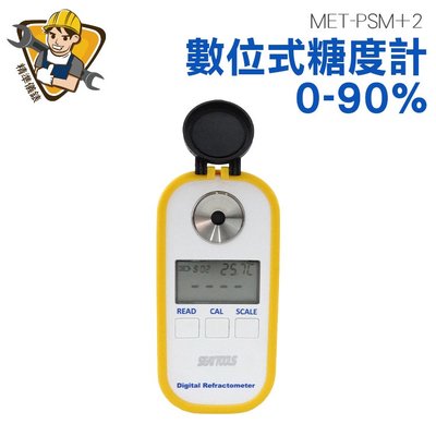 《精準儀錶旗艦店》數位式糖度計(0-90%) MET-PSM+2