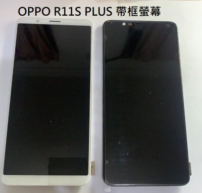 OPPO R11S Plus R11S+ 液晶帶框螢幕總成 r11s plus 螢幕 屏幕 面板 附拆機工具