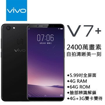 VIVO V7+ Plus 4G/64G 2400萬畫素(空機)全新未拆封原廠公司貨 R15 R11S+
