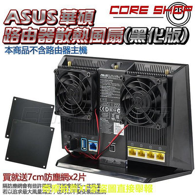 ☆酷銳科技☆ASUS華碩AC68U/AC5300/AC86U/ACx路由器/分享器/散熱風扇/雙靜音風扇/USB供電