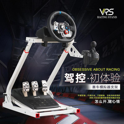 【現貨】VRS賽車模擬器折疊方向盤g29支架ps54遊戲羅技g923 g920g27t300rs