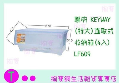 聯府 KEYWAY (特大)直取式收納箱(4入) LF609 免運 整理箱/置物箱/掀蓋箱 (箱入可議價)