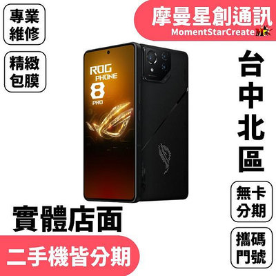 都來分期 華碩ASUS ROG Phone 8 Pro Edition 1TB 幻影黑  學生/軍人/上班族 審核快速