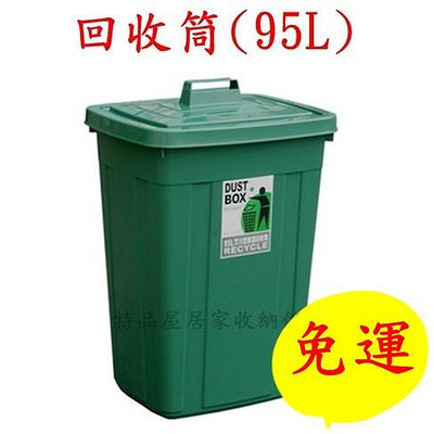 【特品屋】 台灣製 大容量95L 大方型資源回收筒 分類回收桶 分類垃圾桶 掀蓋式 回收桶 垃圾桶 環保桶 CS95