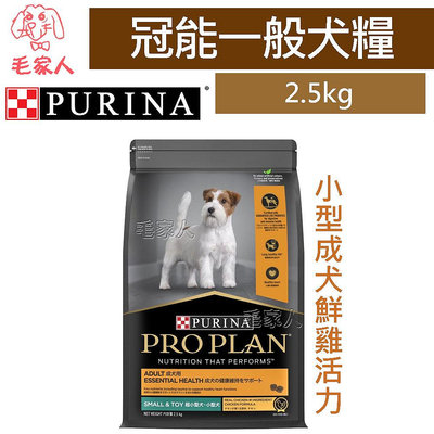 毛家人-PRO PLAN冠能小型成犬 鮮雞活力配方狗飼料2.5公斤