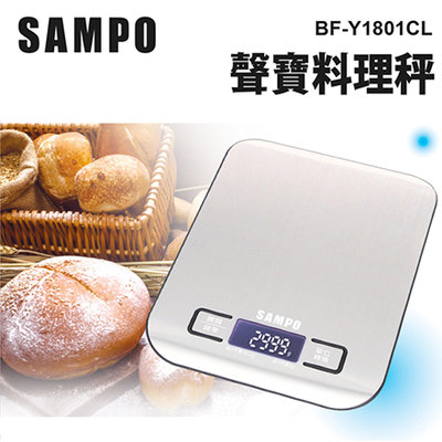 『SAMPO聲寶』不鏽鋼料理秤 【BF-Y1801CL】台兩 盎司 毫升 英磅 不鏽鋼電子秤