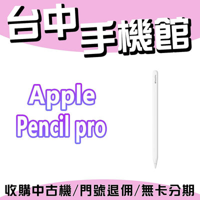 【台中手機館】Apple Pencil pro iPad觸控筆 電容筆 繪圖筆 電繪 手寫