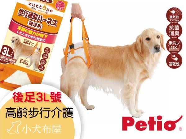 小犬布屋 日本petio 大型犬30公斤步行輔助 老犬 高齡介護 後足3l號 受傷照護 Yahoo奇摩拍賣